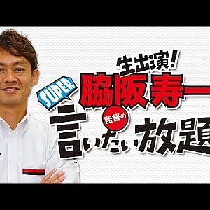 『脇阪寿一のSUPER言いたい放題』出張生配信！2020年3月版