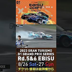 2023 D1GP Rd 5&6 エビス 8 26 27開催!! 2022 D1GP Rd 4 エビス 単走1位 横井
