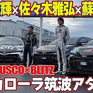 【筑波スーパーバトル】 谷口信輝 × 佐々木雅弘 × 蘇武喜和 GRカローラ で 筑波アタック ～ HKS ADVAN / CUSCO POTENZA / BLITZ DIREZZA ～【新作】
