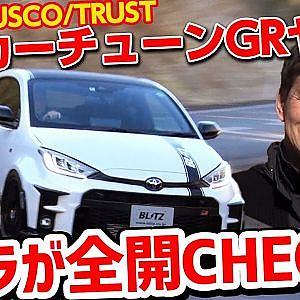 飯田章 が GRヤリス で ワインディング を 全開インプレッション !! ～ メーカーチューン GRヤリス 一気試乗 BLITZ / CUSCO / TRUST ～ 【新作】