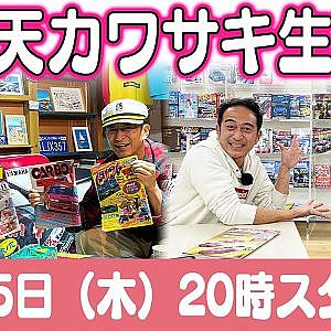 ドリ天 川崎編集長 LIVE 第41回 ～ 湯浅良太・鈴木学 編 ダイジェスト ～【 生配信 】