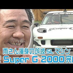 雨さん 渾身の 筑波 SLマシン RE Super G 2000 完成!!  OPTION2 033 ② 2000