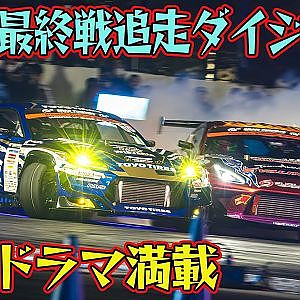 シリーズチャンピオン争い ＆ 親子対決 etc 胸熱ドラマ満載 D1GP 2025 最終戦 お台場 追走【ダイジェスト日曜版】