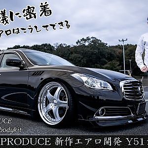 JUNCTION PRODUCE 新作エアロ開発 Y51 シーマ ハイブリッド - 第3回 ジャンクションプロデュース デモカー完成！