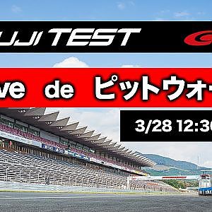 チャットで選手とふれあえる！【Live de ピットウォーク】（日曜日）