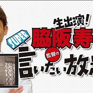 『脇阪寿一のSUPER言いたい放題』出張生配信！2020年12月版「2014-2020ハイライトシーン総集編」