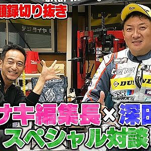 深田仕様×カワサキ編集長スペシャル対談〜滋賀を代表するドリフトドライバーのルーツを探る〜【走り屋回顧録冒頭切り抜き】