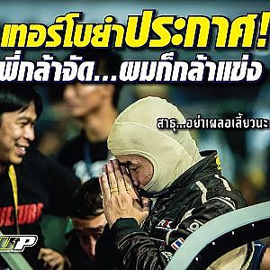 #เบสเทอร์โบยำ ลั่น!! พร้อมเสมอเพราะมันอยู่ในสายเลือด l Souped Up Grand prix