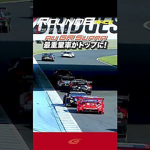 【SUPER GT Rd 8MOTEGI】FINAL 最重量車がトップに!!  au TOM'S GR Supra