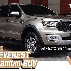 Ford Everest มันน่าใช้ขนาดไหนไปชมกัน @ Top 10 Garage