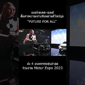 เมอร์เซเดส-เบนซ์ สื่อสารความเท่าเทียมผ่านดีไซน์บูธ “FUTURE FOR ALL”  ในมอเตอร์เอ็กซ์โป2023