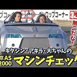 キタシン・大ちゃんの オートサロン マシンチェック  V OPT 072 ① 2000