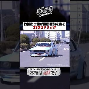 極上街道レーサーで丸の内をドライブ【 Exciting JDM videos #Shorts 】