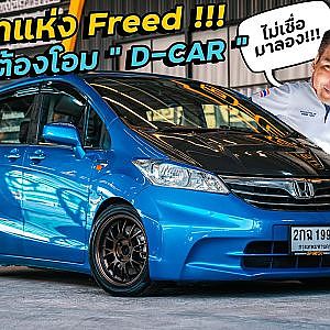 ราชา #freed กลับมาแล้ว คันนี้ดียังไงต้องไปพิจารณา l Dcar