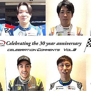 SUPER GT 30周年 セレブレーションコメント VOL.3
