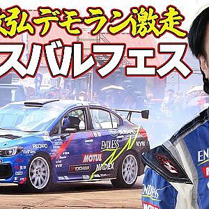 スバルファン熱狂 ! HARUNA SUBARU FES 2025 レポート ~ 新井敏弘 デモラン / WRX VIVIO RX-R デモラン ~【新作】