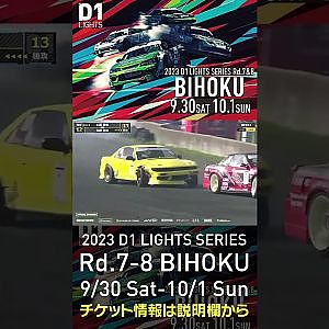 2023 D1LT Rd.7-8 FINAL 備北 9/30-10/1 開催!! 2022 D1 LT Rd 7 BIHOKU 追走 永野vs土居 #d1 #ドリフト #drift