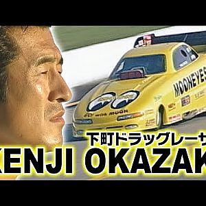 下町ドラッグレーサー Kenji Okazaki 後編  OPTION2 024 ④ 1997 USA チャンピオン