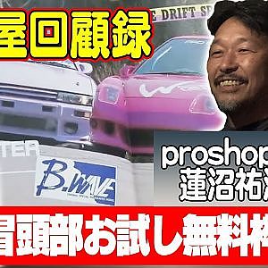 走り屋回顧録第46回 ～ショップの視点から神奈川仕様の歴史を振り返る〜ゲスト:proshop WAVE 蓮沼社長編【冒頭部お試し無料枠】