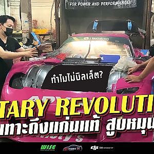 รถเฮียปอเสร็จแล้ว #เลวยันเงา เตรียมซับน้ำตา งานศิลป์จากพี่มะ Rotary Revolution