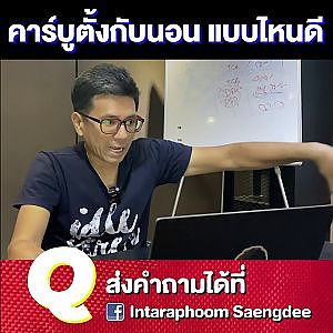 #คาร์บิวหรือคาร์บู #ตั้งหรือนอน แบบไหนดีกว่ากัน