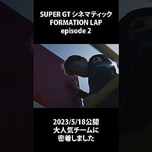 FORMATION LAP episode 3 #shorts #FORMATIONLAP #cinematic #本編切り抜き  #supergt #スーパーgt #モータースポーツ