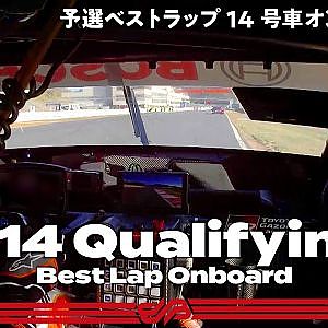 【Rd.6予選オンボード】#14 ENEOS X PRIME GR Supra / 2021 AUTOBACS SUPER GT Round 6 AUTOPOLIS GT 300km RACE