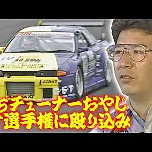'95チューナーおやじ GT選手権に殴り込み  OPTION2 011 ⑦ 1995