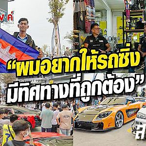 "สังคมเล่นรถที่นี่ ตัวใครตัวมัน"