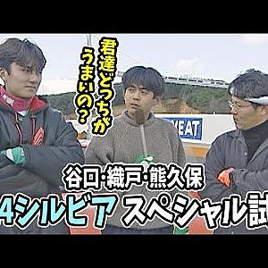谷口･織戸･熊久保 S14シルビア スペシャル試乗②  ドリフト倶楽部 004 ⑥ 1997