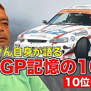 のむけん 自身が語る D1GPベスト10 ”第10位～第7位”