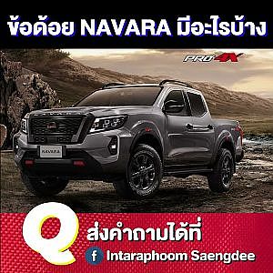 #NAVARA กับปัญหาโลกแตก #ทำแรงได้ไหม