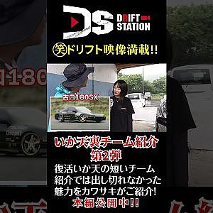 復活 いか天 ! 完全版!? DS流チーム＆マシン紹介Vol.2 #Shorts