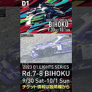 2023 D1LT Rd.7-8 FINAL 備北 9/30-10/1 開催!!　2022 D1 LT Rd 7 BIHOKU 単走 中川 尚隆 #d1 #ドリフト #drift