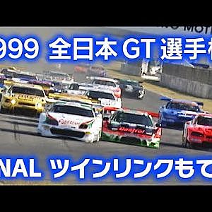 '99全日本GT選手権 Rd.7 FINAL  V OPT 071 ⑦