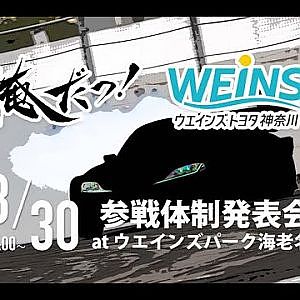 【 俺だっ！ レーシング2024体制発表会】 3月30日14時生配信！