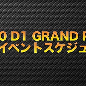 【告知】2020 D1GP年間開催スケジュール