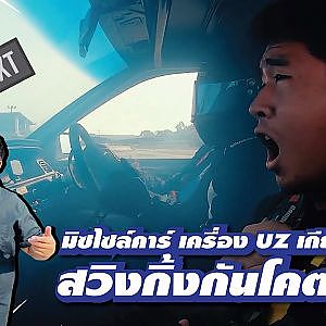 เครื่อง UZ เกียร์ VIGO สวิงกิ้งกัน ความมันจึงเริ่มต้น