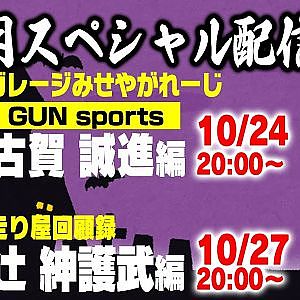 走り屋回顧録 辻紳護武 編 & みせやガレージ 古賀誠進【GUN sports】編 【10月 ドリ天メンバーシップ限定生配信告知】