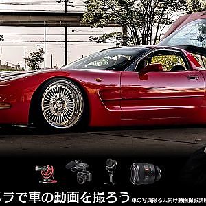 一眼レフカメラで車の動画を撮ろう - カメラ動画撮影講座