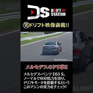 未来の ドリ車 ベース !? メルセデス E63 S #Shorts