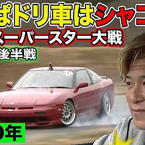 やっぱ ドリ車 は シャコタン ！ ドリフト スーパースター 大戦 2000年 ～ いか天 人気投票 選手による ガチンコバトル ～ 2/5
