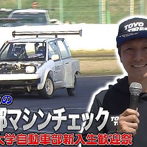【新作】川畑まさとの自動車部マシンチェックin全関西大学自動車部新入生歓迎祭