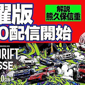 【 日曜版生配信 】 D1GP2024 最終戦 お台場 [ 2024 TOKYO DRIFT ]