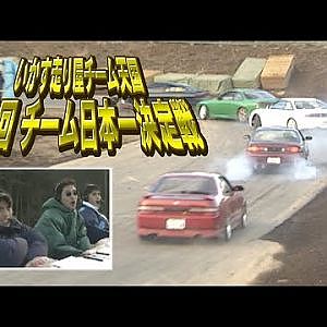 第3回 いか天 チーム日本一決定戦  ドリフト倶楽部 006 ④ 1998 敗者復活戦