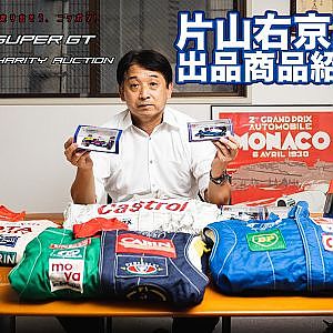 片山監督から現役時代の貴重なアイテムが出品決定！！