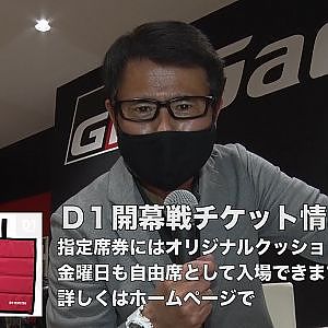 D１開幕戦奥伊吹の指定席券にはオリジナルクッションが付いてきます！