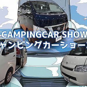 TOKYO CAMPING CAR SHOW 2021 - 東京キャンピングカーショー2021 総集編