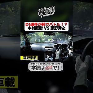 【峠ドリフト】中村直樹 VS 藤野秀之【 Exciting JDM videos #Shorts 】