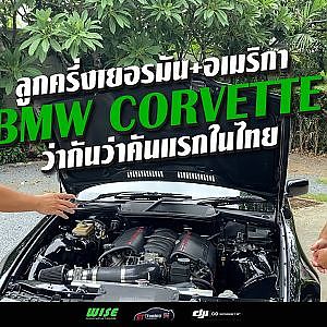 BMW #corvette กว่าจะได้มา #เลือดตาแทบกระเด็น